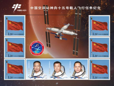 《中国空间站神舟十五号载人飞行任务》纪念邮品发行