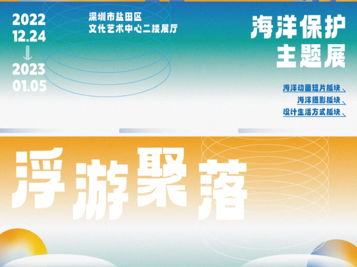  “浮游聚落”海洋保护主题展盐田区文化艺术中心开展