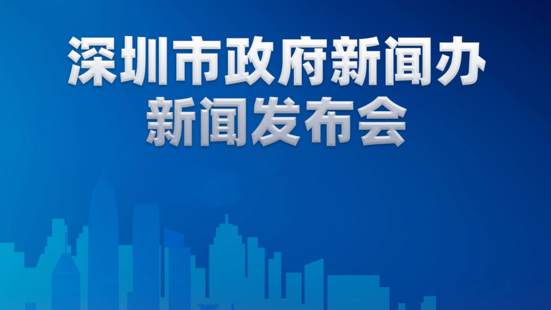 直播｜文博会新闻发布会
