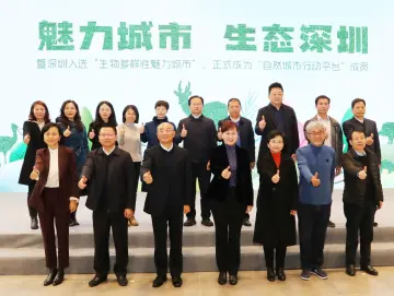 再获两项国际殊荣！深圳荣获“生物多样性魅力城市”称号并入选“自然城市行动平台”