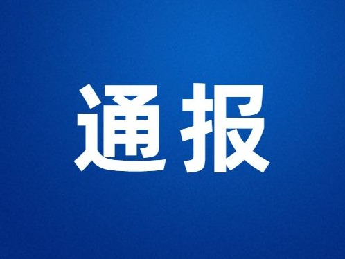 成都市纪律检查委员会：网传关联成华区有关干部信息的相关情况正在核查