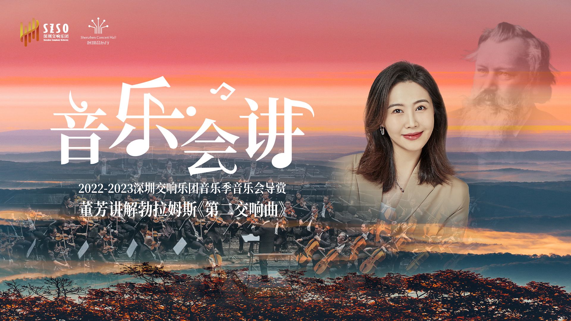 直播｜深圳交响乐团董芳导赏勃拉姆斯《第二交响曲》