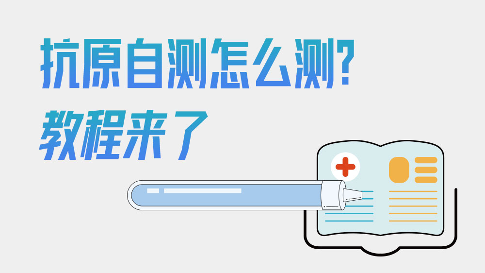 抗原自测怎么测？教程来了