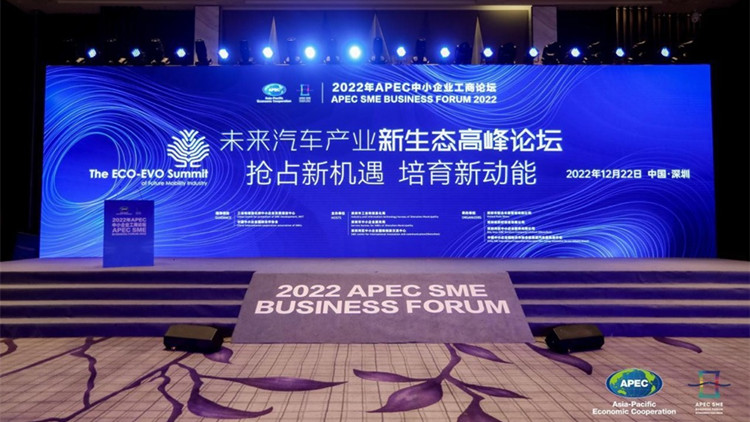 2022年APEC中小企业工商论坛同期举行未来汽车产业新生态高峰论坛