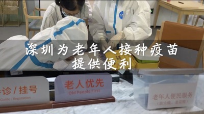 深圳为老年人疫苗接种提供便利