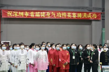 2022年全民健身踏歌行系列活动暨深圳市首届健身气功精英赛在光明举行