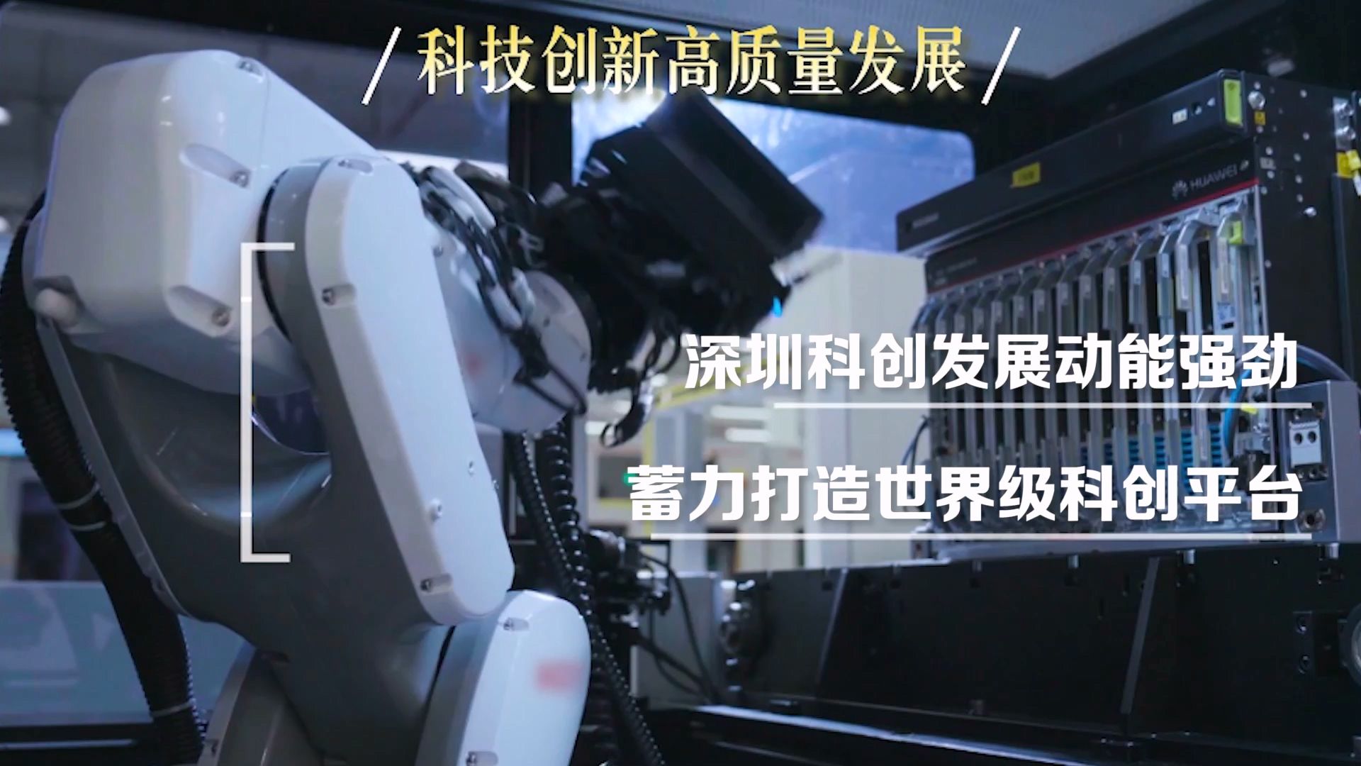 深圳赋能科创发展