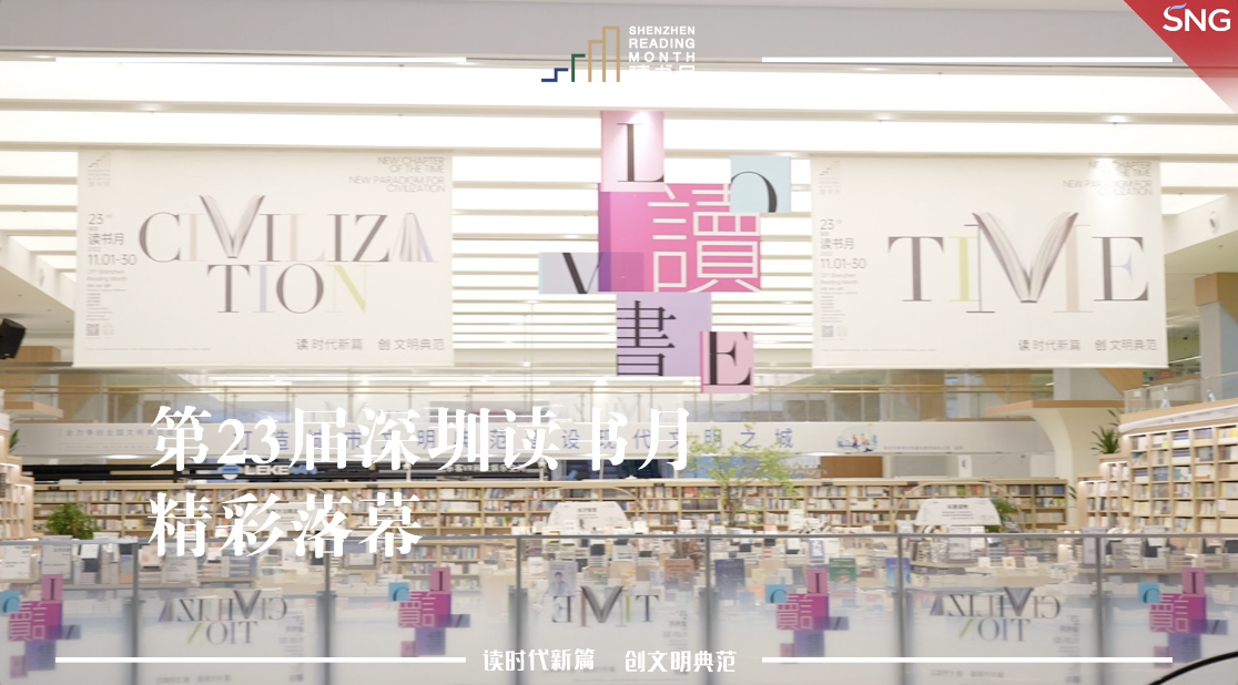 第23届深圳读书月精彩落幕