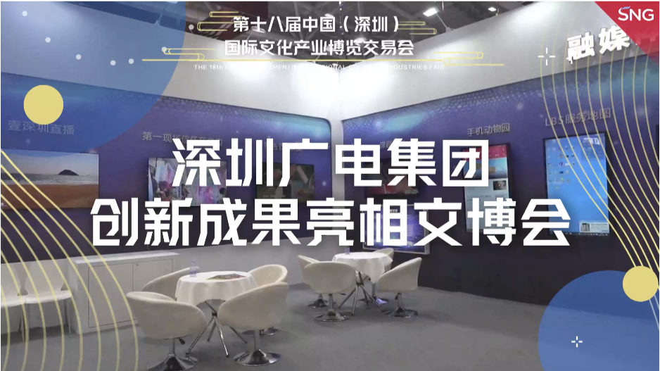 深圳广电集团创新成果亮相文博会