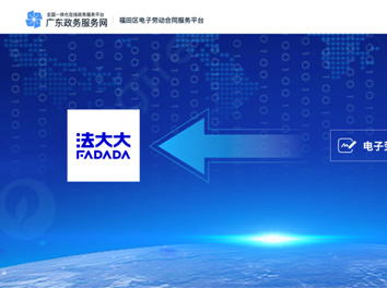 深圳首个电子劳动合同和数字签名服务平台上线