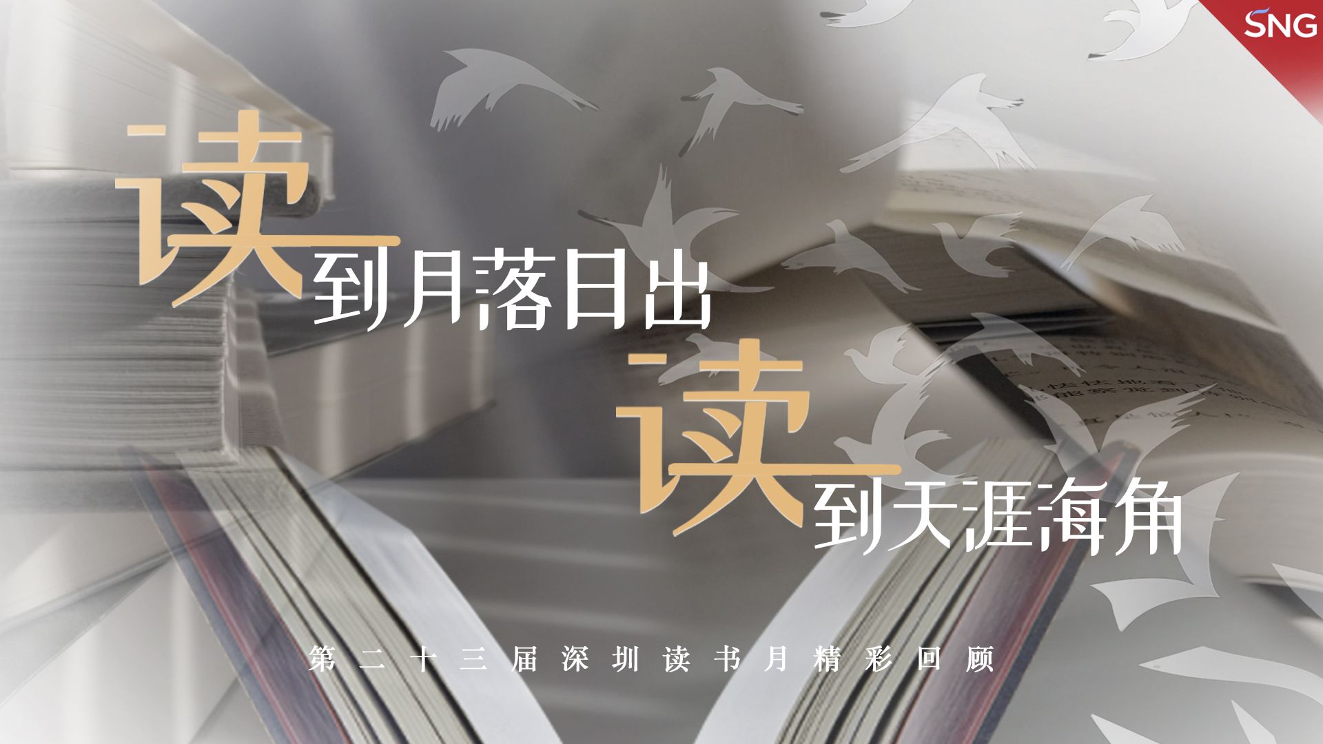 第23届深圳读书月精彩落幕
