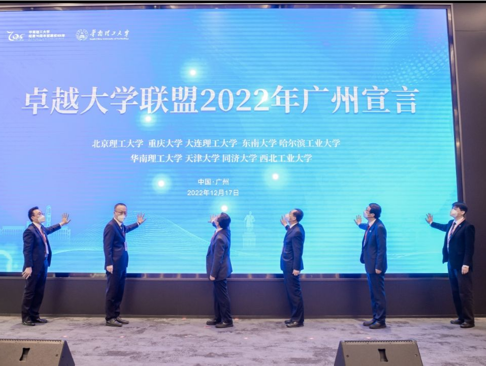 全球大学校长论坛在华南理工大学举行，发布《卓越大学联盟2022年广州宣言》