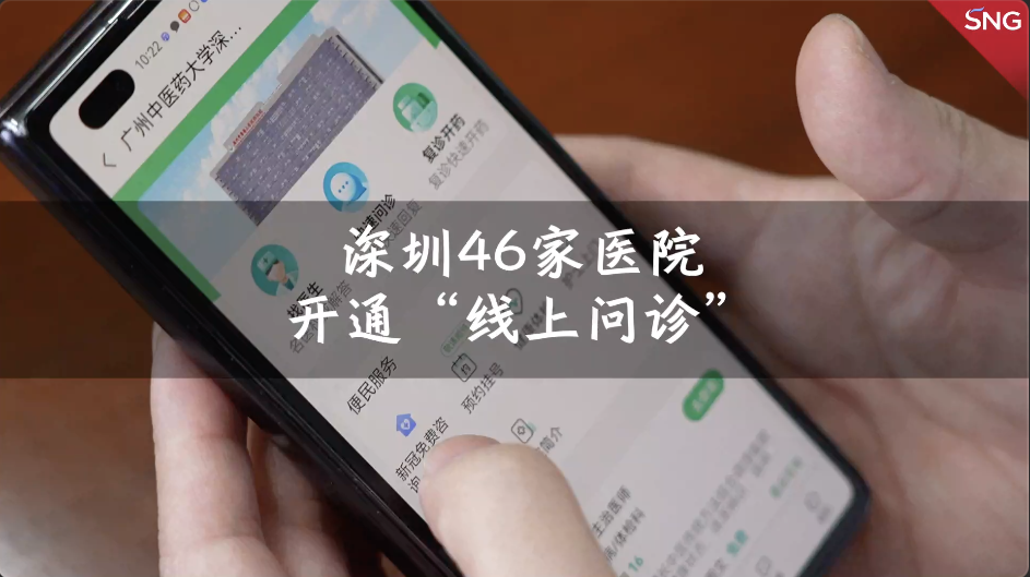 深圳46家医院开通线上问诊
