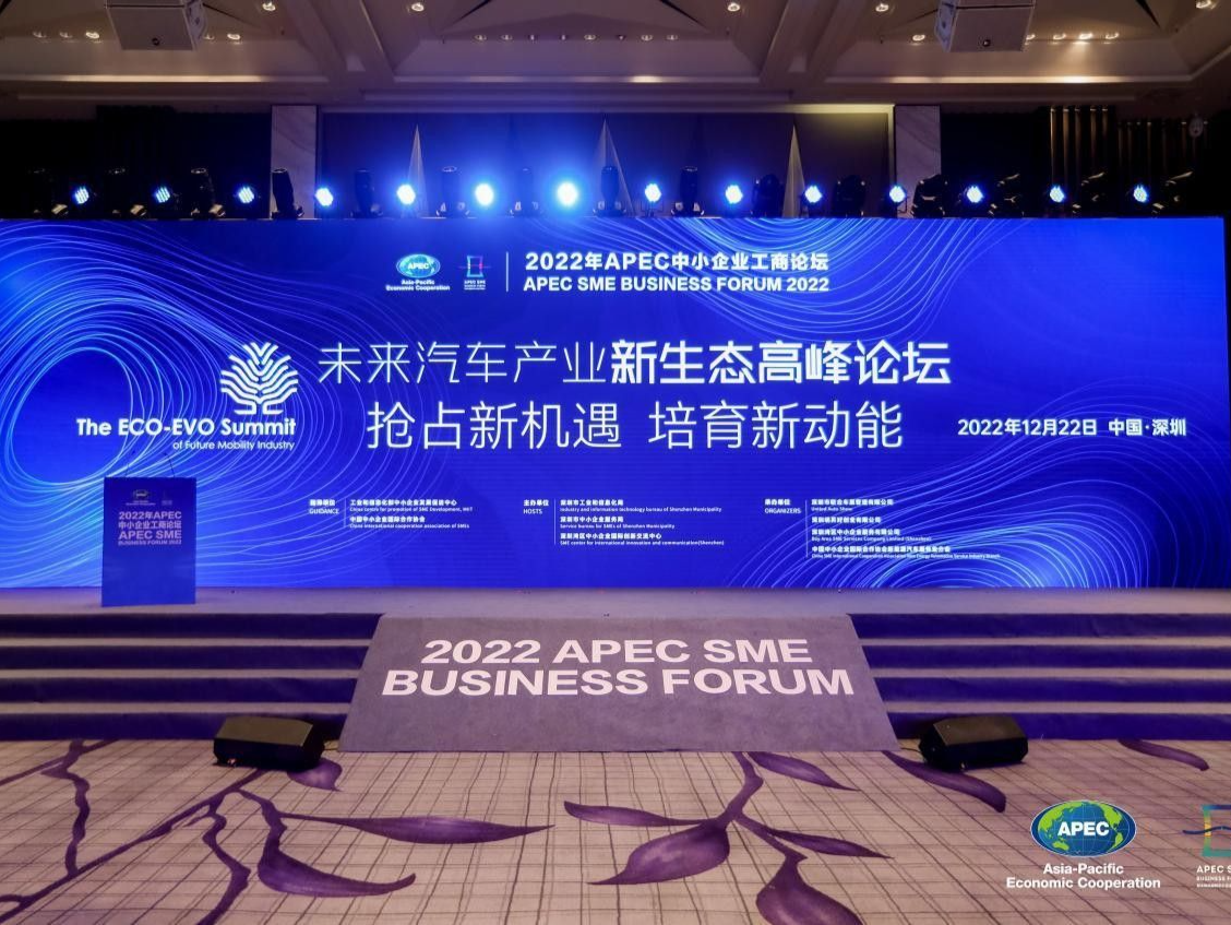 2022年APEC中小企业工商论坛：产学研企代表聚深共话“未来汽车”