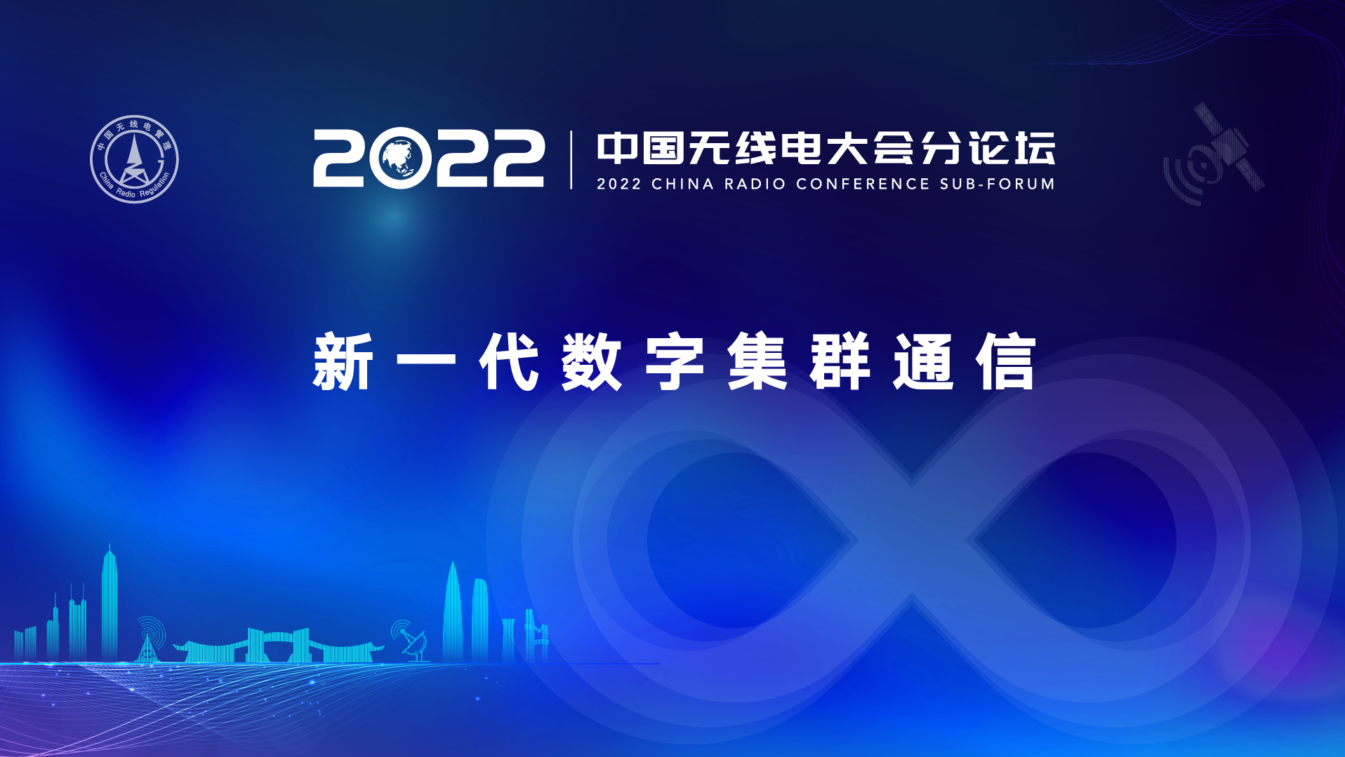 直播回顾｜2022中国无线电大会 新一代数字集群通信分论坛