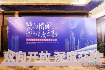 双向开放、深度交融！2022年深港现代商贸业升级发展交流会在罗湖举办