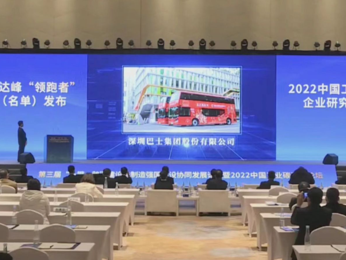 深圳巴士集团成功入围“中国工业碳达峰‘领跑者’优秀企业”