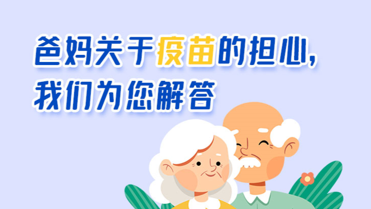 个人防护手册疫苗篇 | 爸妈关于疫苗的担心，我们为您解答 