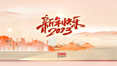 2023开门红！中央广播电视总台元旦精品节目开启“热气腾腾”的新年图景