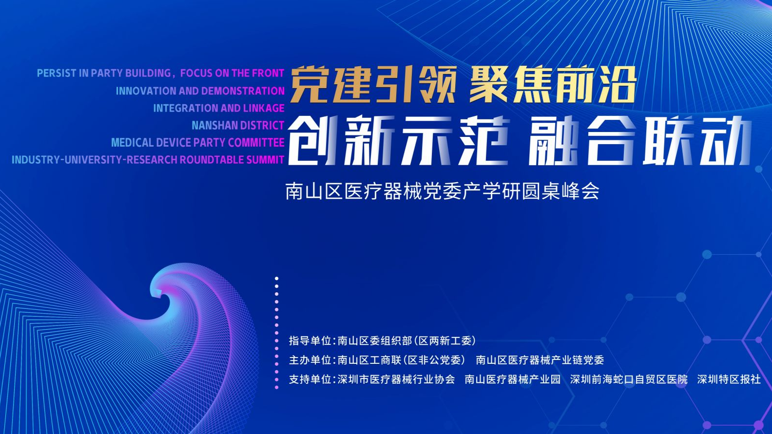 直播 | 党建引领 聚集前沿 创新示范 融合联动—— 南山区医疗器械党委产学研圆桌峰会