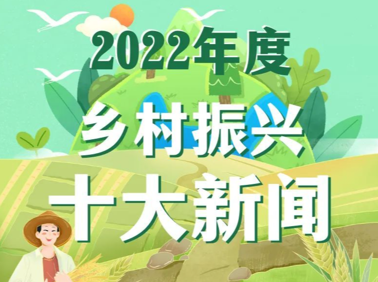 中央广播电视总台发布2022年度乡村振兴十大新闻