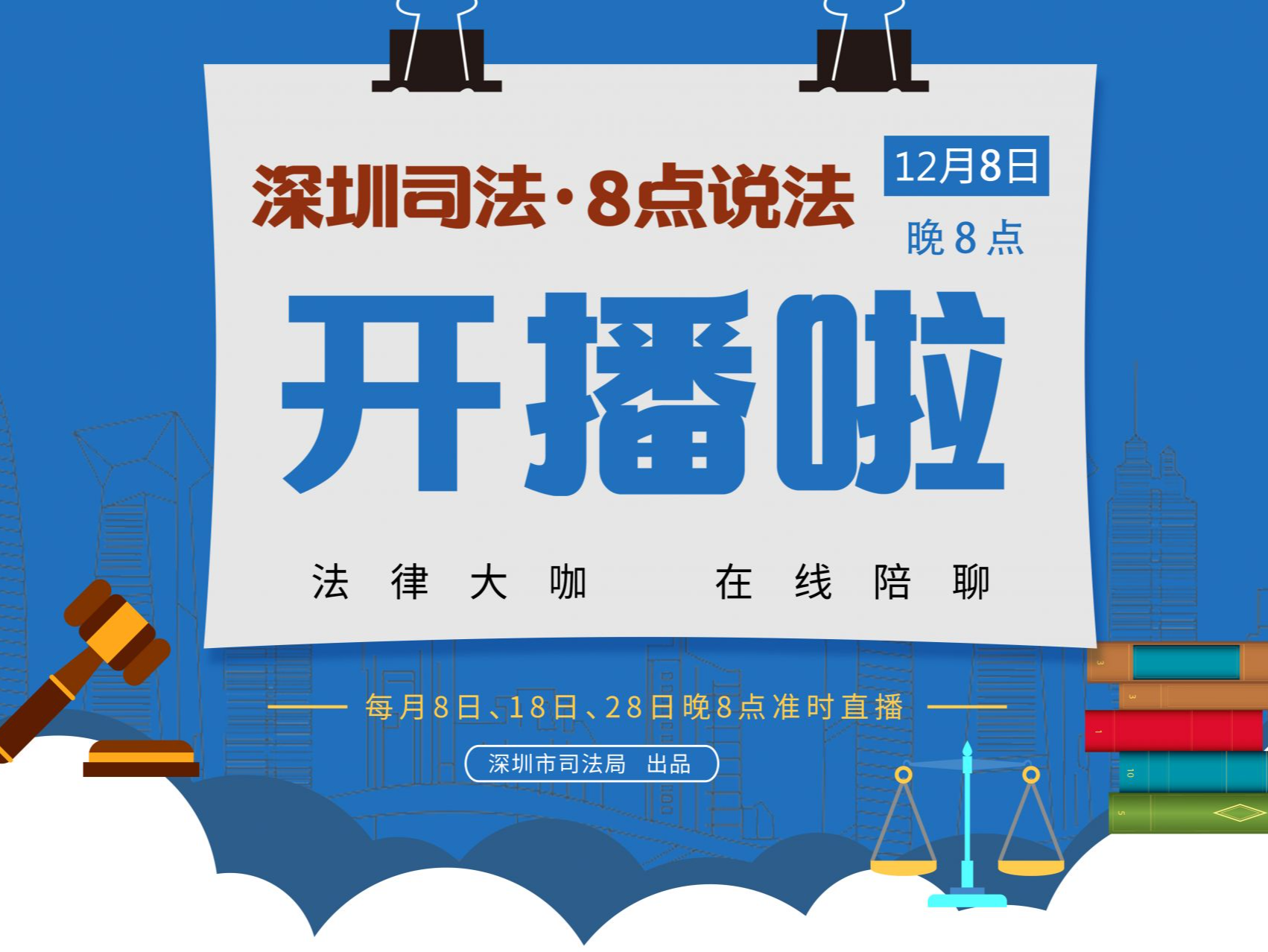 深圳市司法局首档法律直播节目将于12月8日晚8点上线
