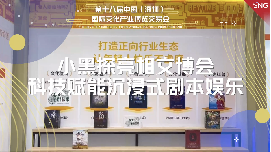 深圳企业小黑探亮相文博会