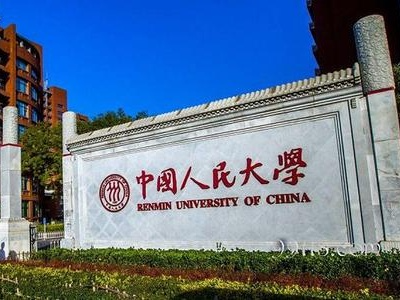 人民大学成立中共党史党建学院、纪检监察学院，培养本硕博人才