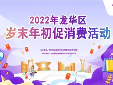 3000万元！龙华首轮岁末年初消费券明天12点开抢