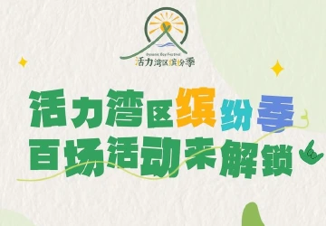 活力宝安⑥ @宝安人：活力湾区缤纷季精彩不断，百场活动等你来解锁~