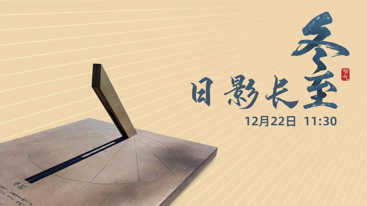 直播｜日影长至 故曰冬至