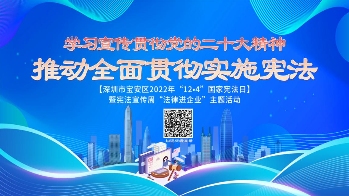 深圳宝安区举行“12·4”国家宪法日暨宪法宣传周线上直播活动