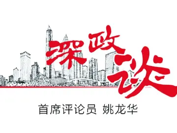深政谈｜对未来充满信心，现在就会充满力量