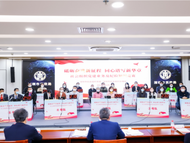 深圳市社会组织党建业务及纪检知识竞赛决赛成功举办