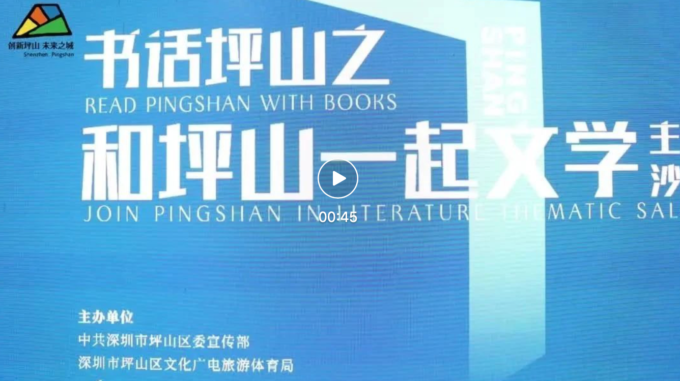 和坪山一起“文学”！新一季“书话坪山”主题沙龙启幕