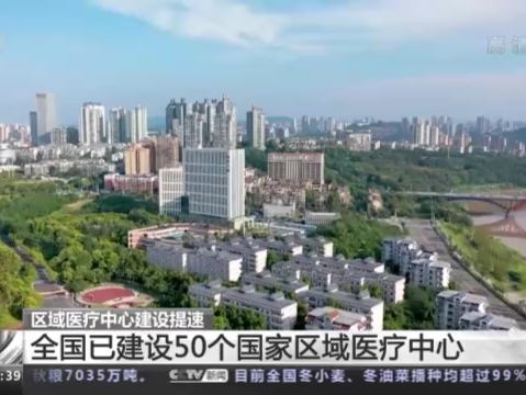 全国已建设50个国家区域医疗中心 让优质医疗资源离老百姓更近