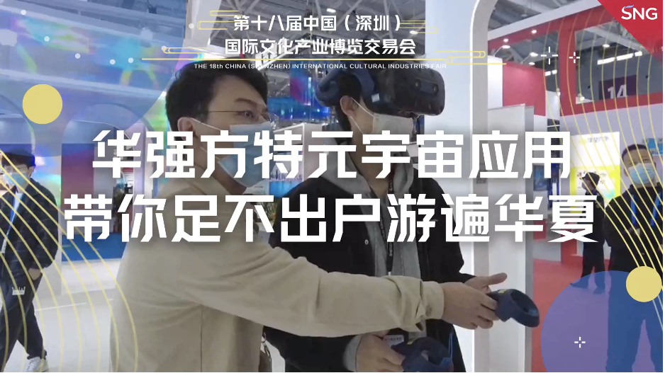 华强方特元宇宙应用带你环游中国