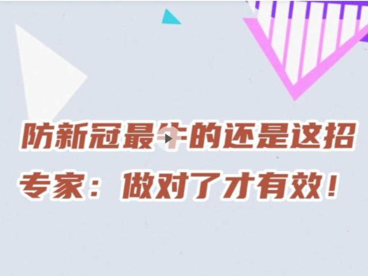 晶视频丨防新冠最牛的还是这招！专家：做对了才有效