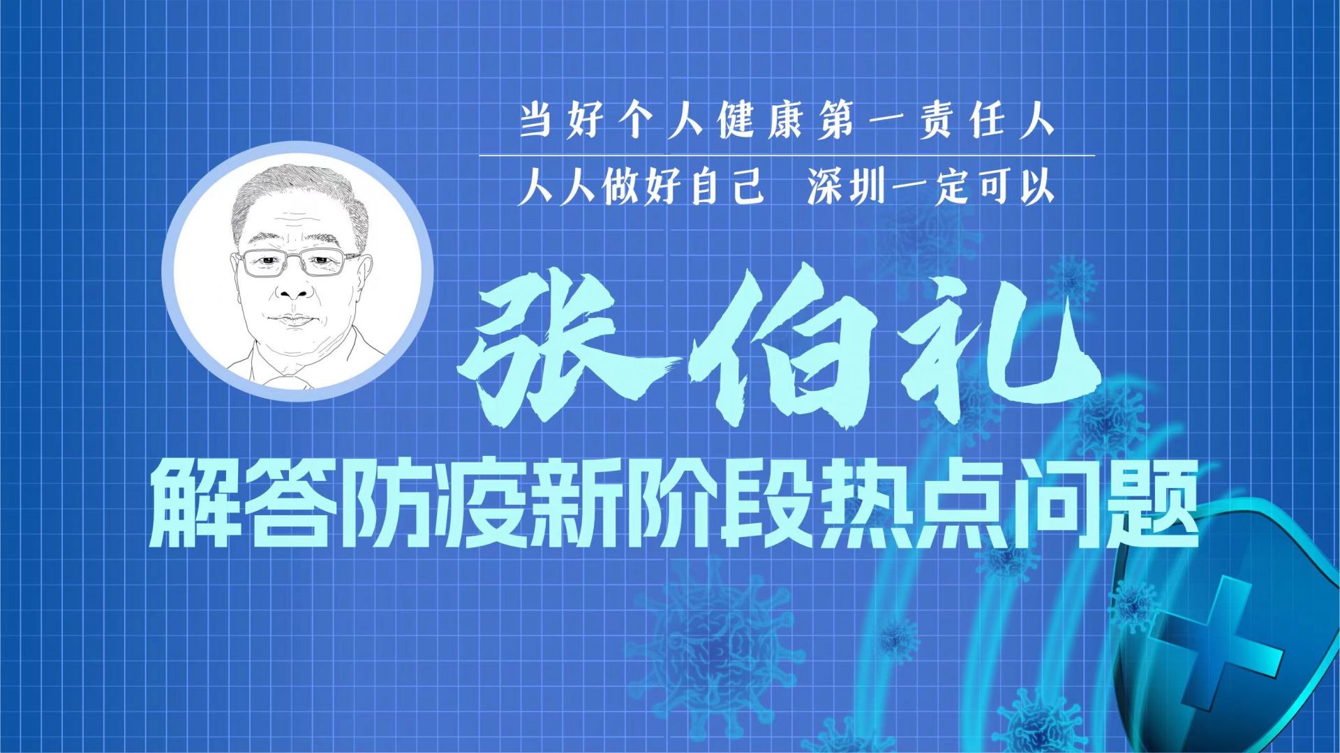 疫情感染走势如何？张伯礼解答防疫新阶段热点问题