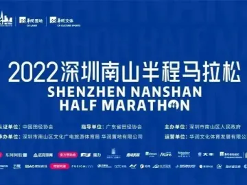 定档12月18日！2022深圳南山半程马拉松赛事重启