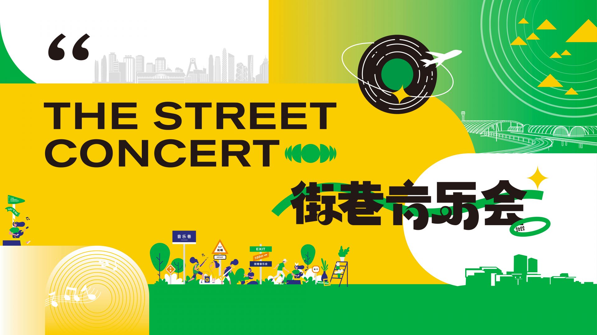 直播 | 街巷音乐会