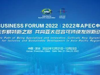 2022年APEC中小企业工商论坛在深圳开幕