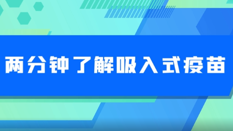 科普视界｜两分钟了解吸入式疫苗