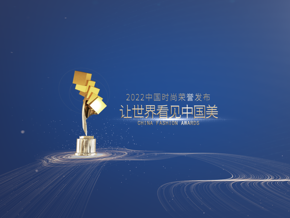 2022中国时尚荣誉发布重磅揭晓 让世界看见中国美