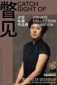 《瞥见》冷军私藏作品展即将在深圳开展