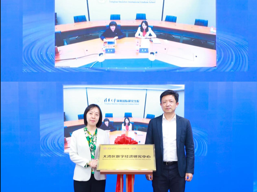 清华大学经济管理深圳研究院大湾区数字经济研究中心成立