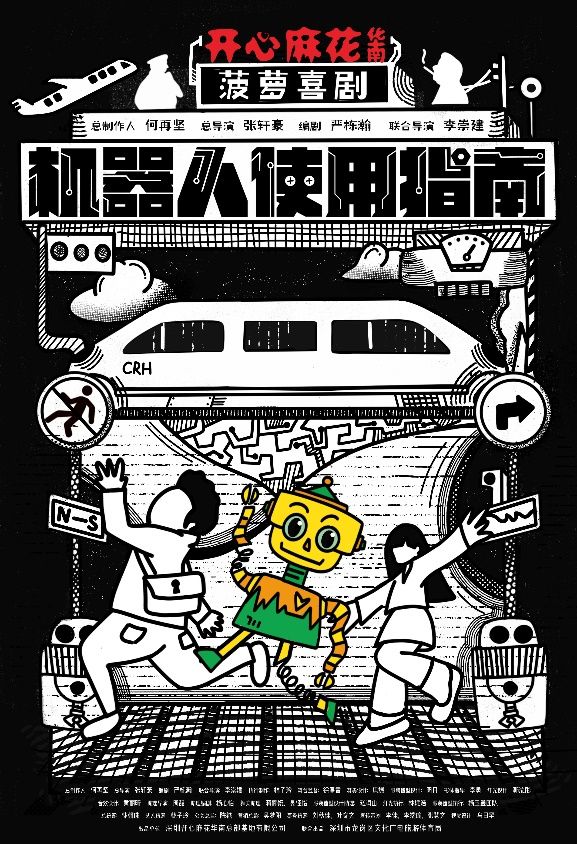 开心麻花华南贺岁大戏《机器人使用指南》全国首演