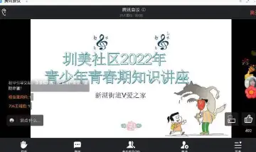 新湖圳美社区开展青少年青春期健康知识讲座