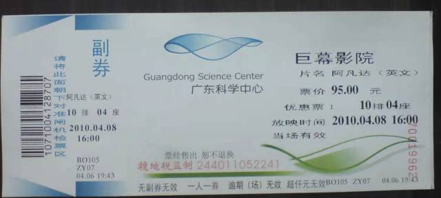 2010年广东科学中心的《阿凡达》票根。