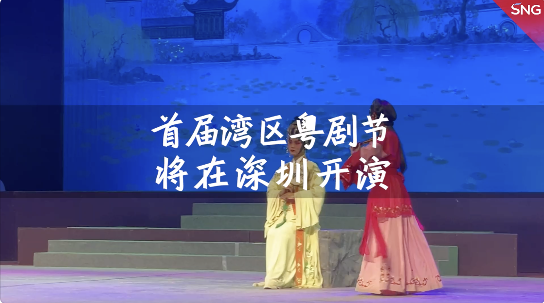 2022首届湾区粤剧节 好戏上演！